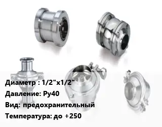 Клапан нержавеющий 1/2"х1/2" Ру40 предохранительный до +250